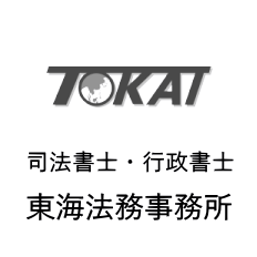 司法書士・行政書士　東海法務事務所