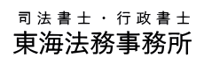 司法書士・行政書士　東海法務事務所